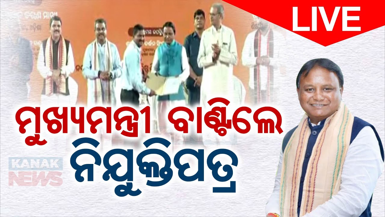 🔴 LIVE || Full Event || CM Mohan Charan Majhi Offers Appointment Letters To 16,009 Junior Teacher