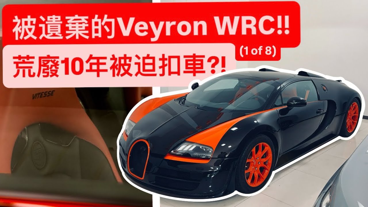 被丟鄉下的布加迪威龍 WRC?! 限量8台結果這台被扣車?! 真相大揭秘!!