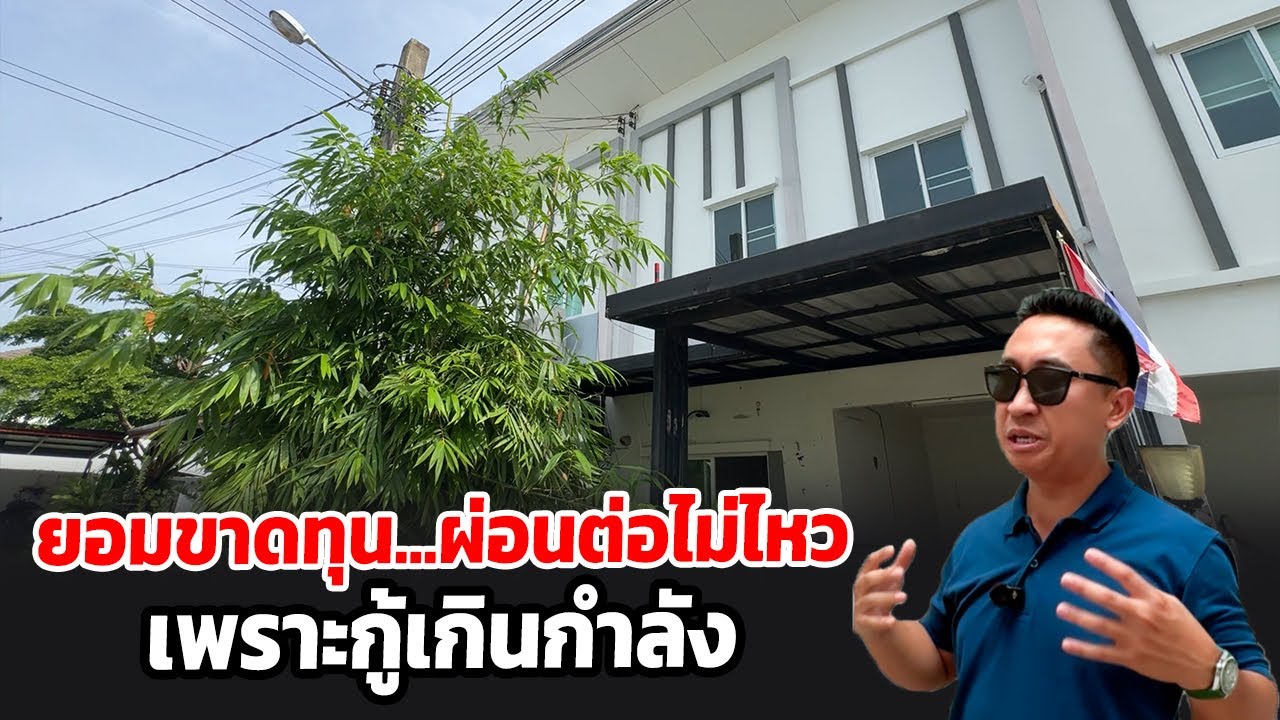 คนแห่ขายบ้าน ยอมขาดทุน ผ่อนต่อไม่ไหวเพราะกู้เกินมาเยอะ | บ้านร้างสร้างรายได้ EP.179