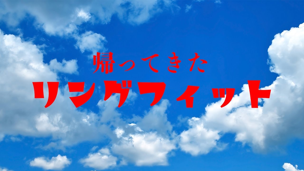 【リングフィット】2026年のデイリー苦行3周目　痩せます 　#ダイエット　#雑談　#初見歓迎
