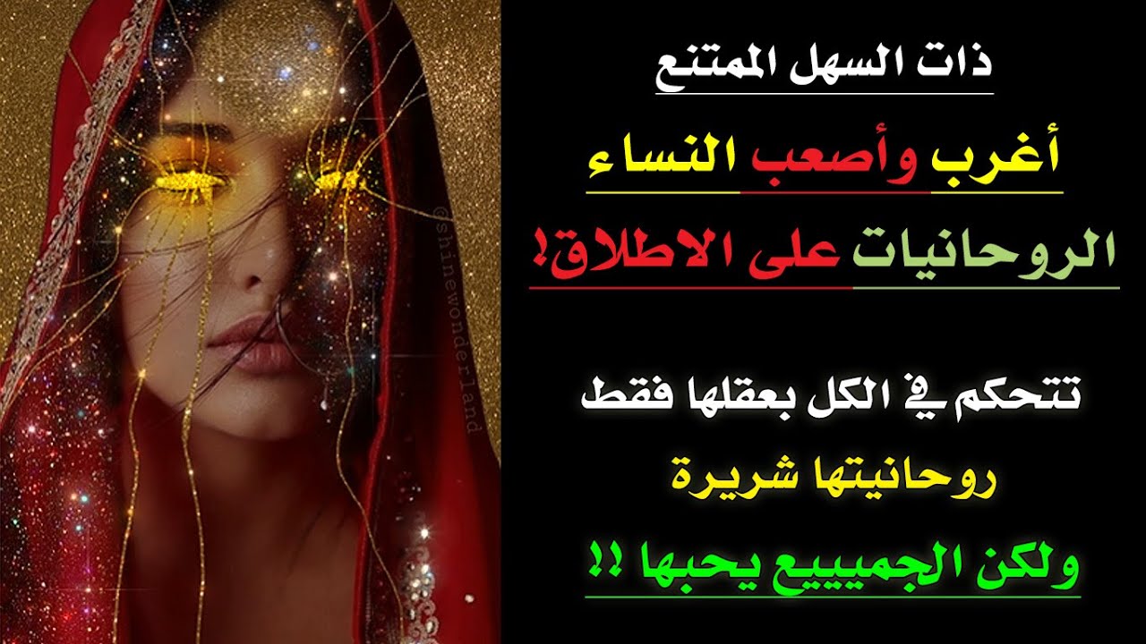 لو انتي من النساء الروحانيات دول😮 فحضرتك من اصعب الشخصيات وعاملة قلق للنساء قبل الرجال🙂