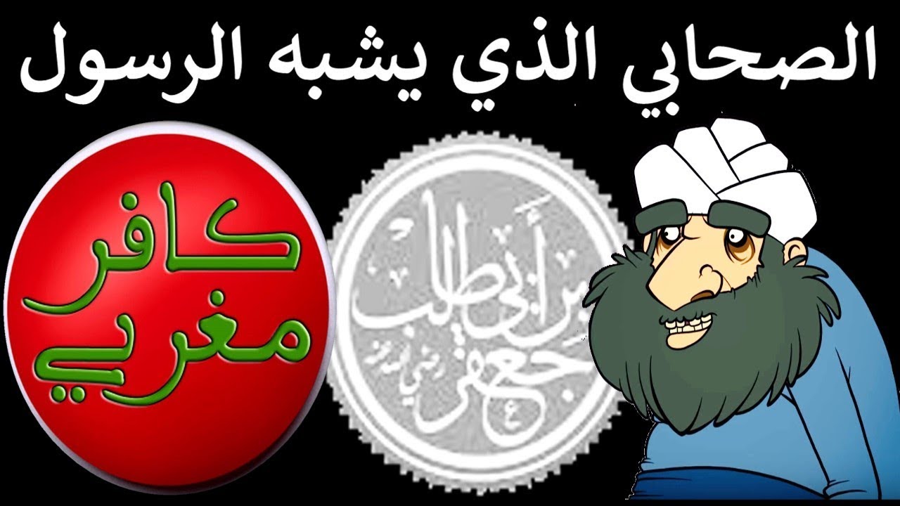 قصة الصحابي جعفر بن ابي طالب رضي الله عنه - كافر مغربي