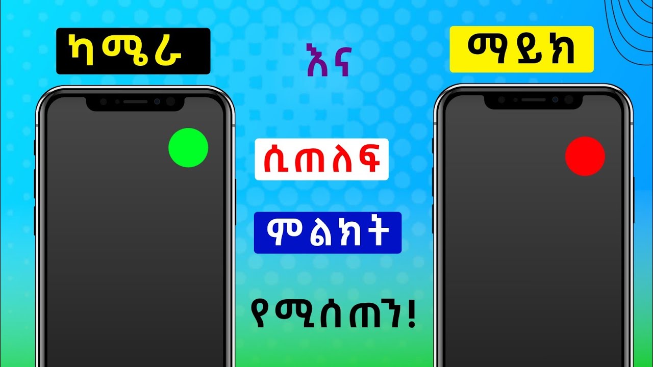ካሜራ እና ማይክ ሲጠለፍ ምልክት የሚሰጠን!