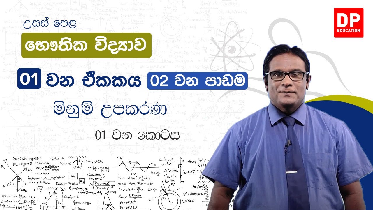 01 වන ඒකකය 02 වන පාඩම - මිනුම් උපකරණ - 01 වන කොටස | උසස් පෙළ භෞතික විද්‍යාව