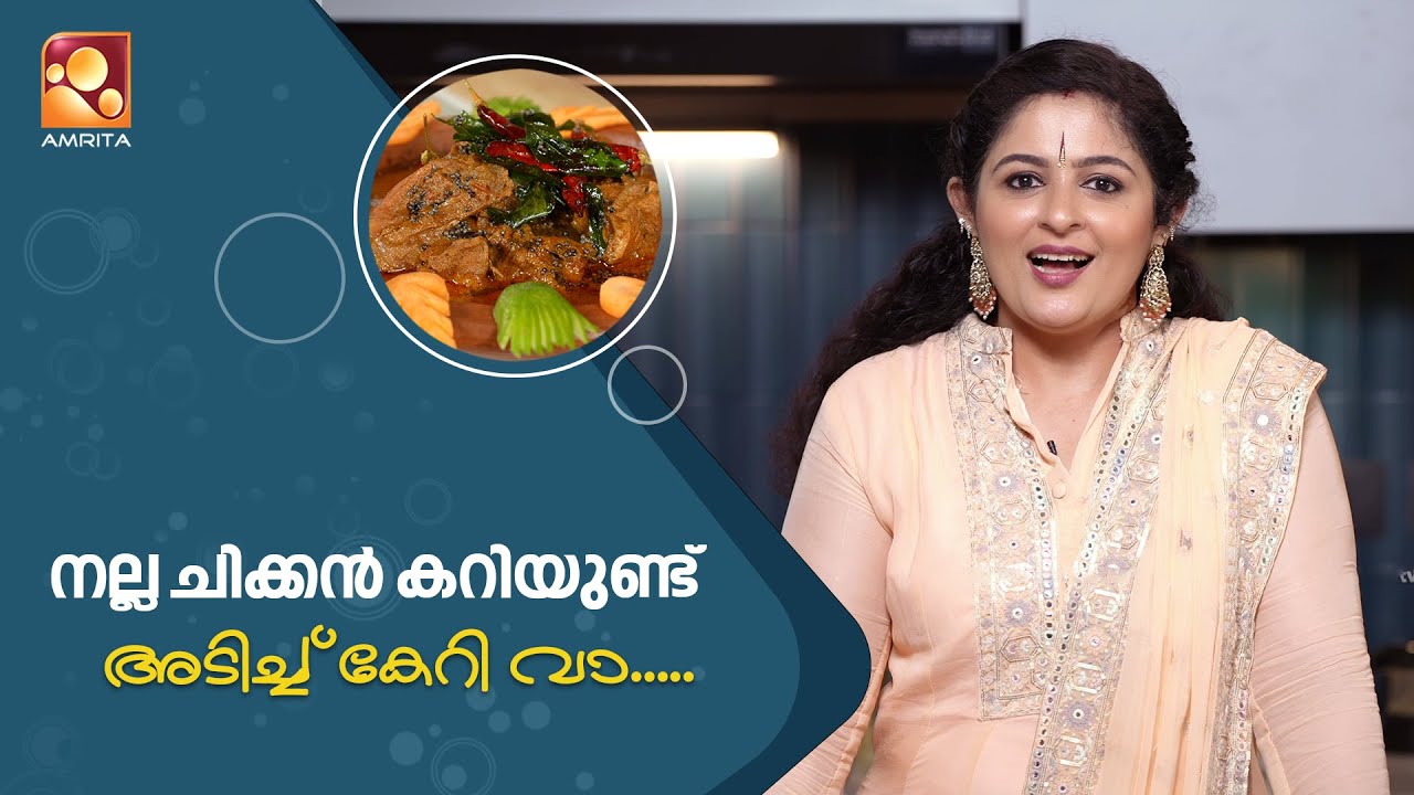 ഈ നാടൻ ചിക്കൻ കറി ഉണ്ടെങ്കിൽ ഒരു പറ ചോറുണ്ണാം...Annies Kitchen|Amrita TV