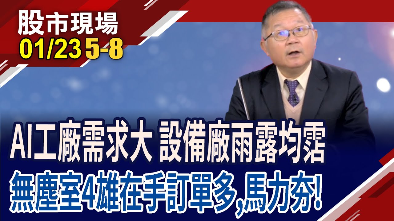 台積電砸錢拚產能,無塵室工程廠伴飛?三奈米擴產引爆EUV商機 家登很