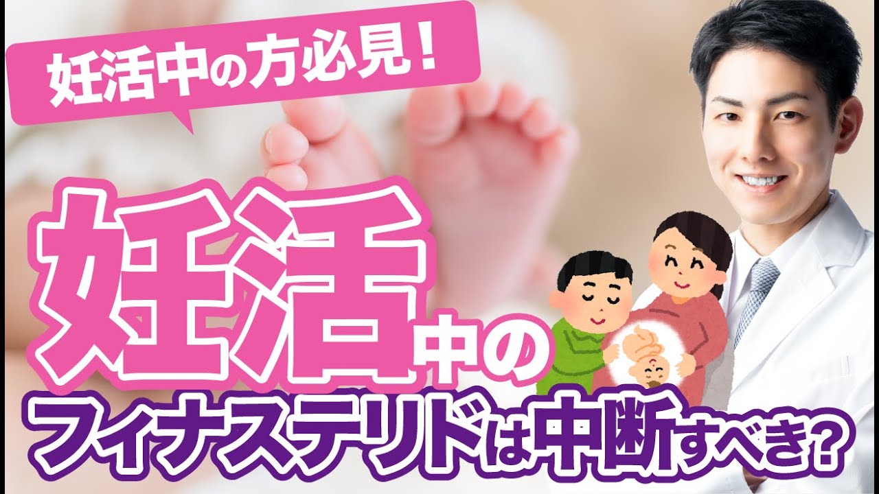 【妊活中の方必見‼️】妊活中にAGA治療薬は内服してもいいの？