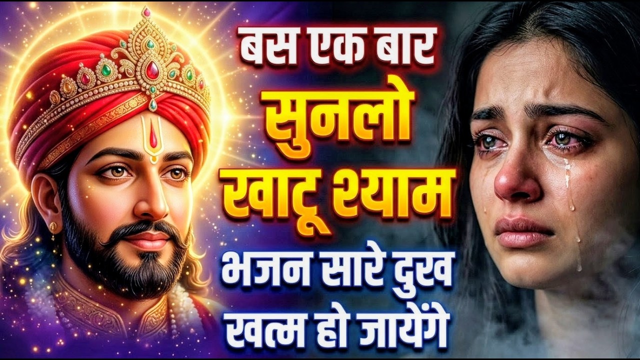 मन में सोची हुई अरदास भी पूरी कर देगा ये श्याम भजन | Khatu Shyam Ji Ke Bhajan | Khatu Shyam Bhajan |