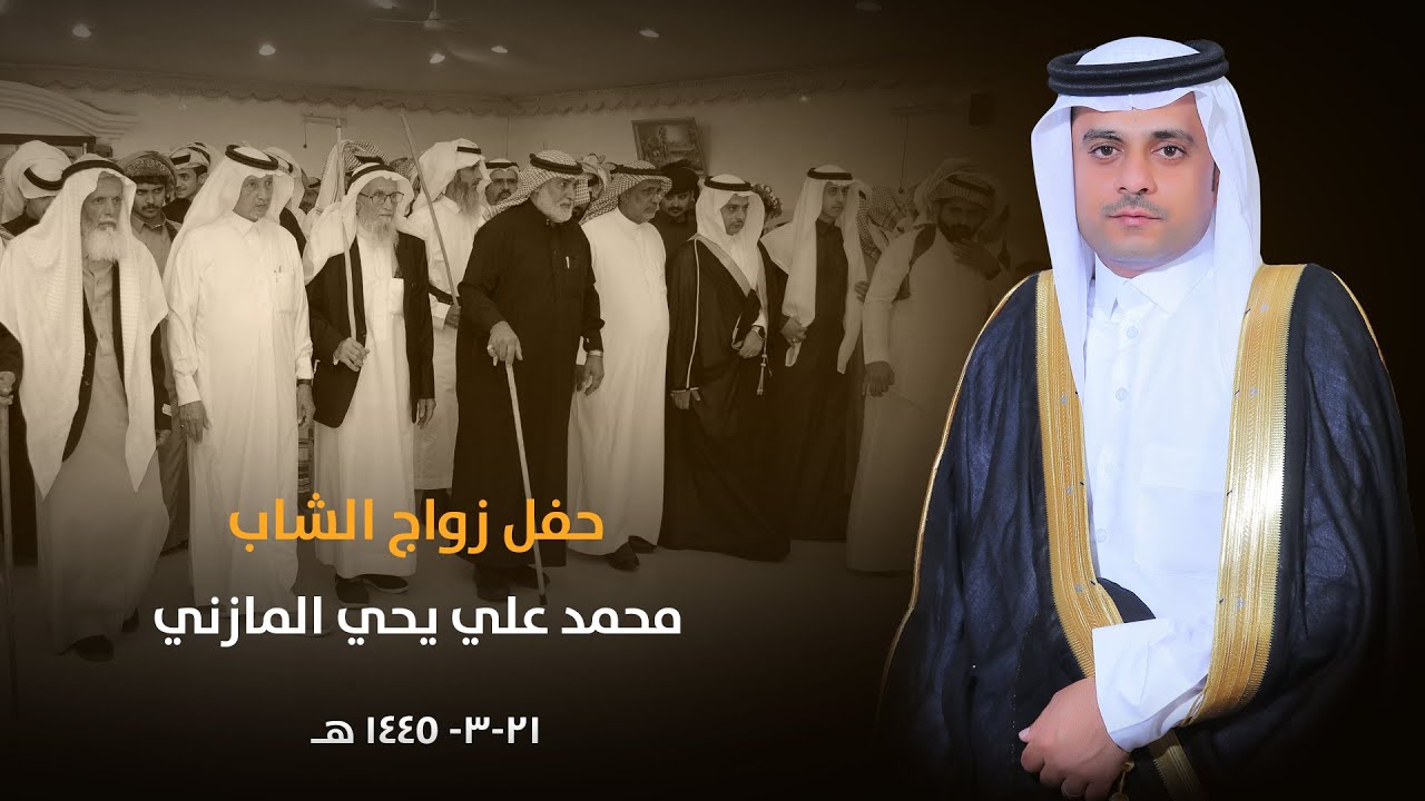 حفل زواج محمد علي يحي المازني