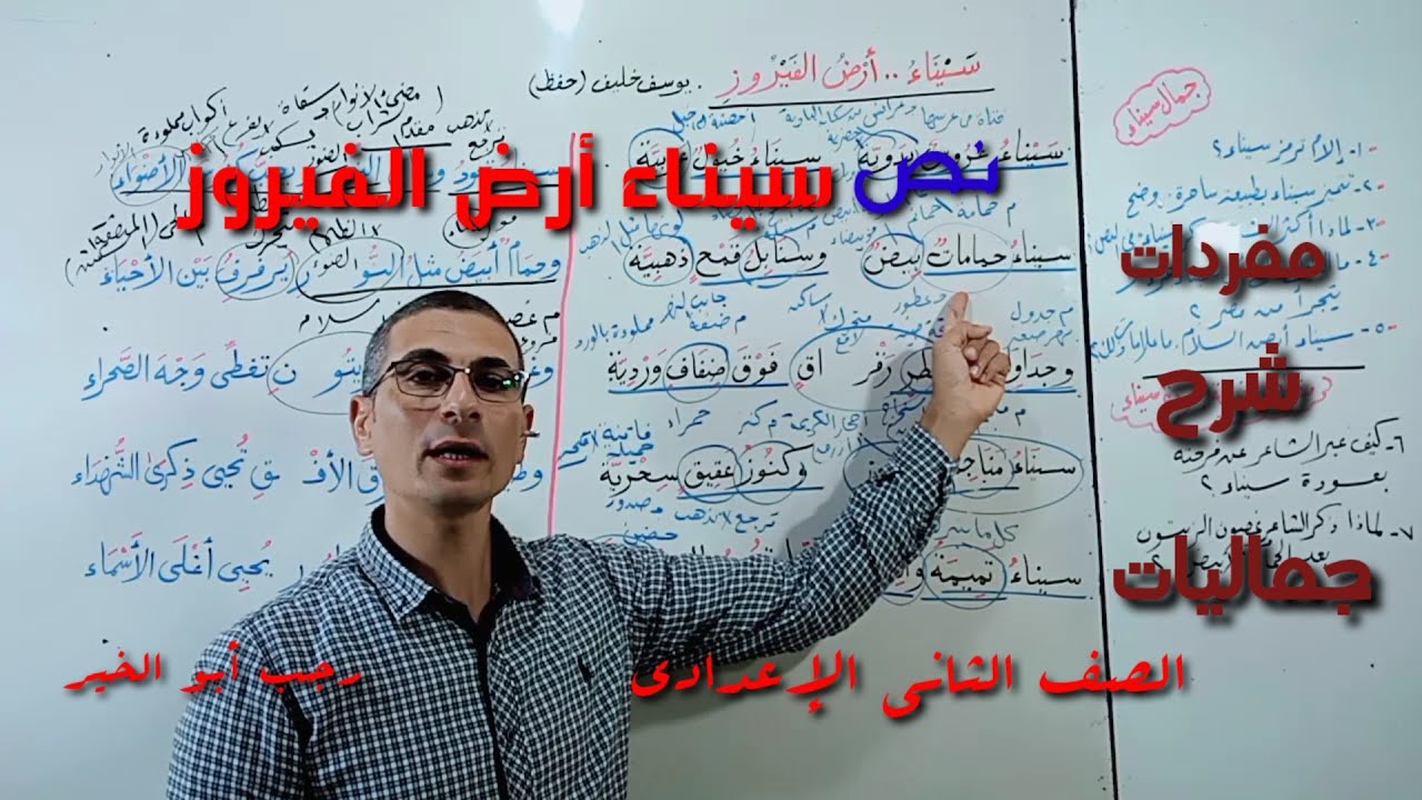شرح نص (سيناء أرض الفيروز) ـ المفردات ، التحليل ، الجماليات ـ للصف الثاني الإعدادي /فصل دراسي أول.