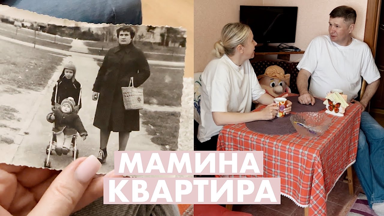 УБИРАЕМ МАМИНУ КВАРТИРУ ВМЕСТЕ С БРАТОМ 🧺 СКУЧАЕМ ПО МАМЕ 🙏😢♥️