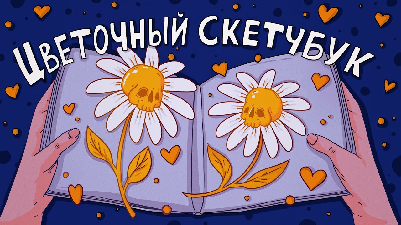 Рисую и рассказываю о цветах ♥ Заполняю скетчбук за 12 Часов