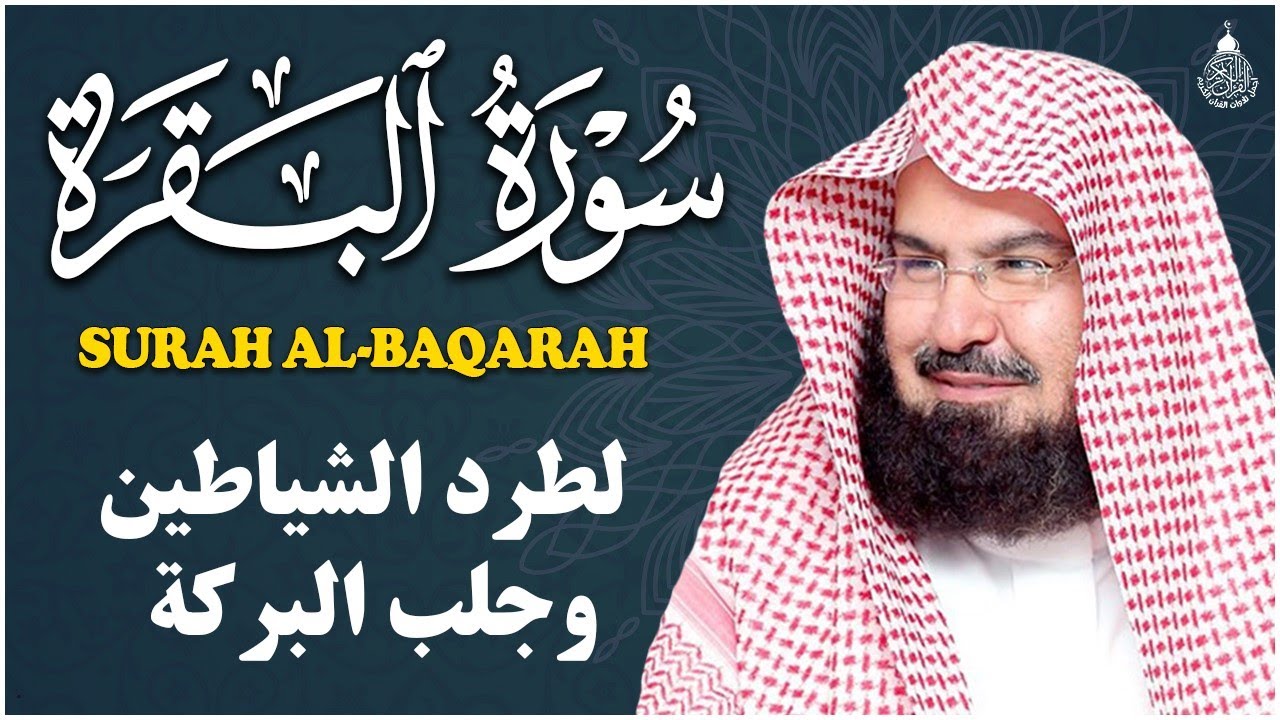 سورة البقرة كاملة عبد الرحمن السديس لطرد الشياطين من منزلك وجلب البركه Sourah Baqara Al Sudais
