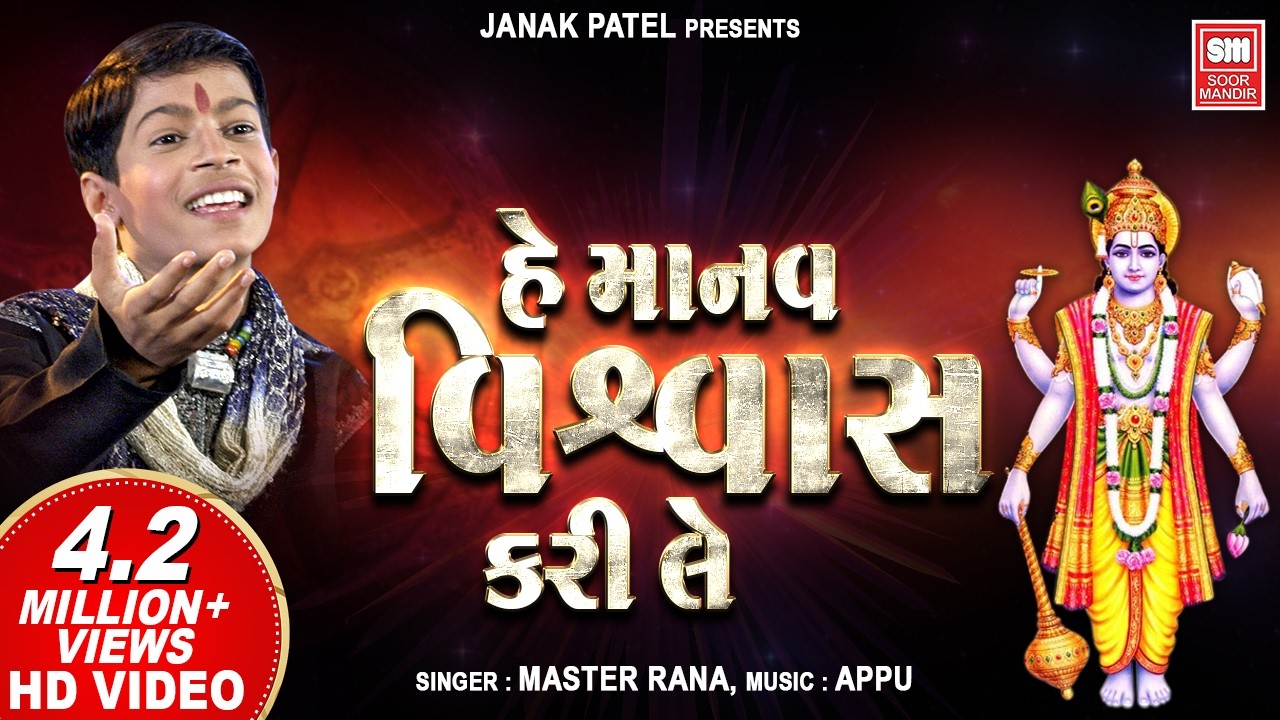 હે માનવ વિશ્વાસ કરીલે | He Manav Vishwas Kari Le | Gujarati Bhajan | Master Rana | Soormandir