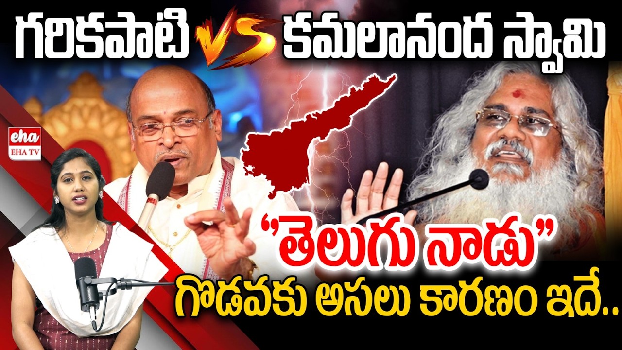 Garikapati Vs Kamalananda Swamy | Controversy On Andhra Pradesh Name Change | Eha Telangana Talks