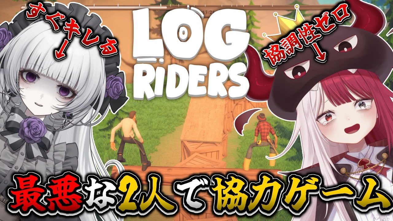 【Log Riders】バカ二人組がLog Ridersに挑戦しますｗｗｗ【柘榴シロ＆あくび・でもんすぺーど】