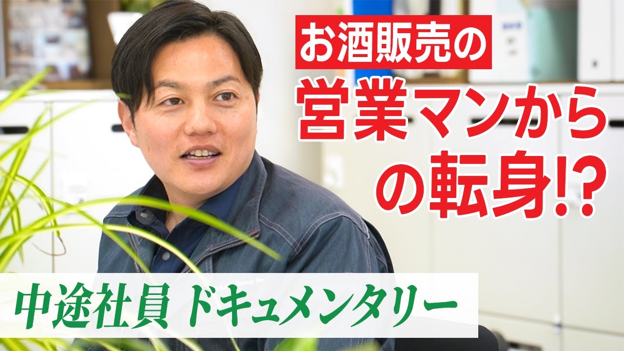 【第一弾】中途社員ドキュメンタリー｜営業管理部の中途社員に密着
