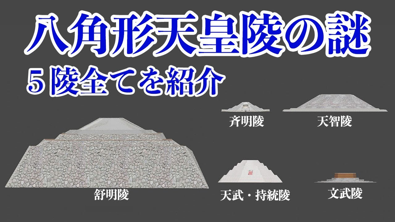 【古代八角形墳の天皇陵】5つ全てをCGで完全再現！その特徴を解き明かす! 舒明天皇陵・斉明天皇陵・天智天皇陵・天武・持統天皇陵・文武天皇陵