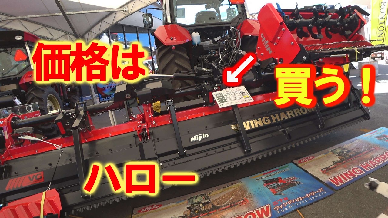 大型ハローを発見、大規模農機具展示会には巨大トラクタ
