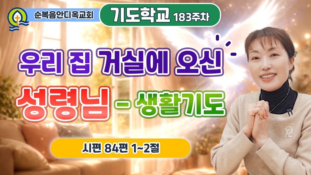 183주차ㅣ우리 집 거실에 오신 성령님 - 생활기도 | 시편 84:1-2 | 진정주 사모ㅣ순복음안디옥교회 기도학교ㅣ2026-03-01