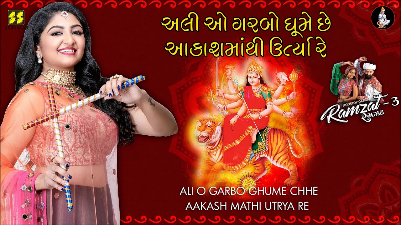 Ali O Garbo Ghume Chhe - અલી ઓ ગરબો ઘૂમે Ramzat 3 - રમઝટ 3 Bhoomi Trivedi Nonstop Garba 2019