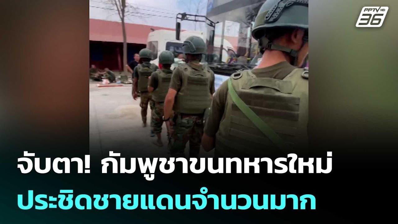 จับตา! กัมพูชาขนทหารใหม่ ประชิดชายแดนจำนวนมาก | เข้มข่าวค่ำ | 28 ก.พ.69