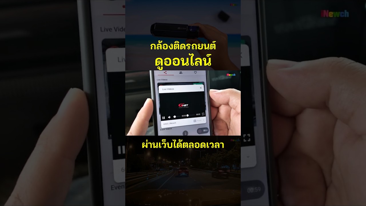 กล้องติดรถที่ดูสดได้ผ่านเว็บ หรือ จะโหลดคลิปแบบปิดเสียงก็ได้