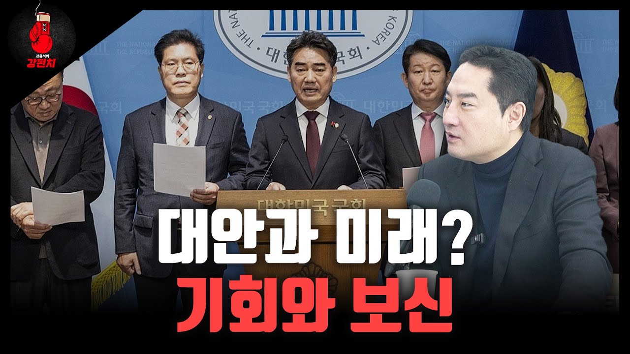 대안과 미래? 기회와 보신 [강펀치 / 강용석 변호사]
