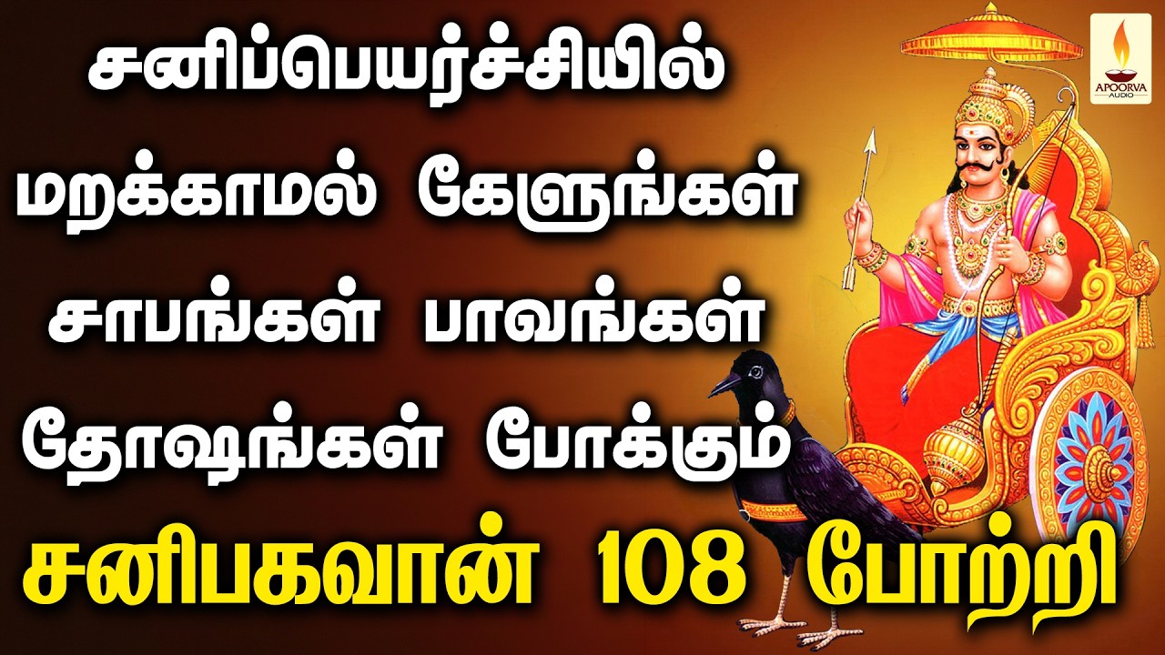 சனிப்பெயர்ச்சியில் சாபங்கள் தோஷங்கள் அனைத்தையும் போக்கும் சனிபகவான் 108 போற்றி | Apoorva Audios