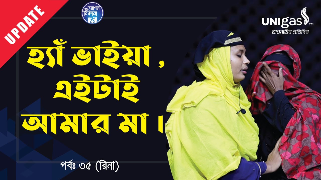 হ্যাঁ ভাইয়া এটাই আমার মা ! Apan Thikana:35 I Rina I Update I RJ Kebria I