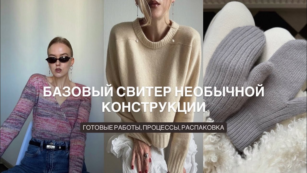 БАЗОВЫЙ СВИТЕР ИНТЕРЕСНОЙ КОНСТРУКЦИИ. Новые готовые работы, процессы, распаковка.