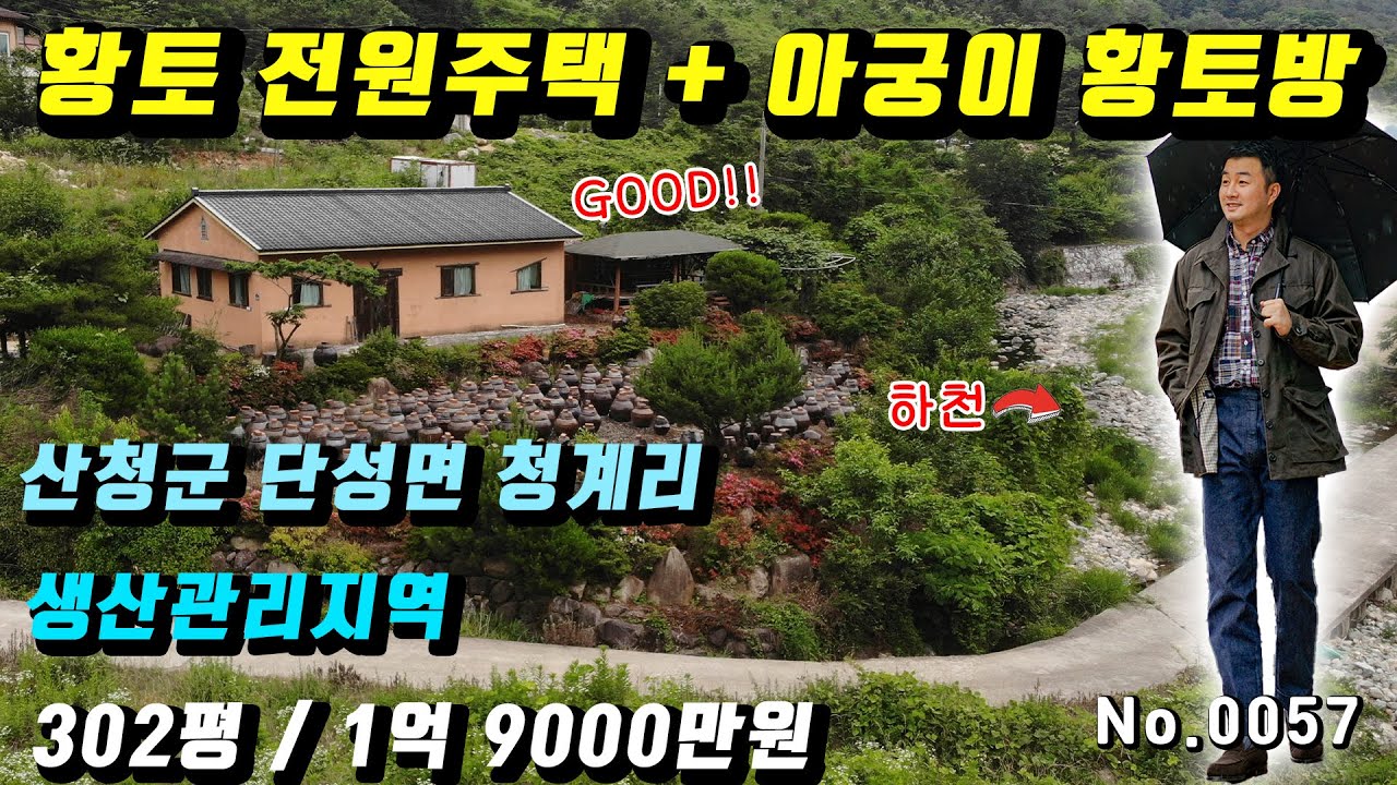 산청 알프스를 아시나요? 경상남도 산청군 단성면 청계리 청계호수 인근 촌집! 황토주택 전원주택 소식 - 산청부동산