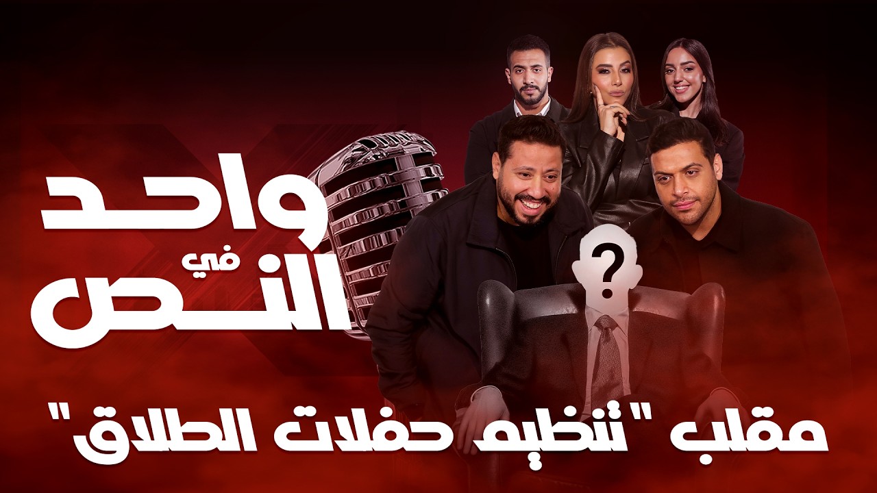 واحد في النص| مقلب تنظيم حفلات الطلاق| احلقة الكاملة - 15 رمضان 2026