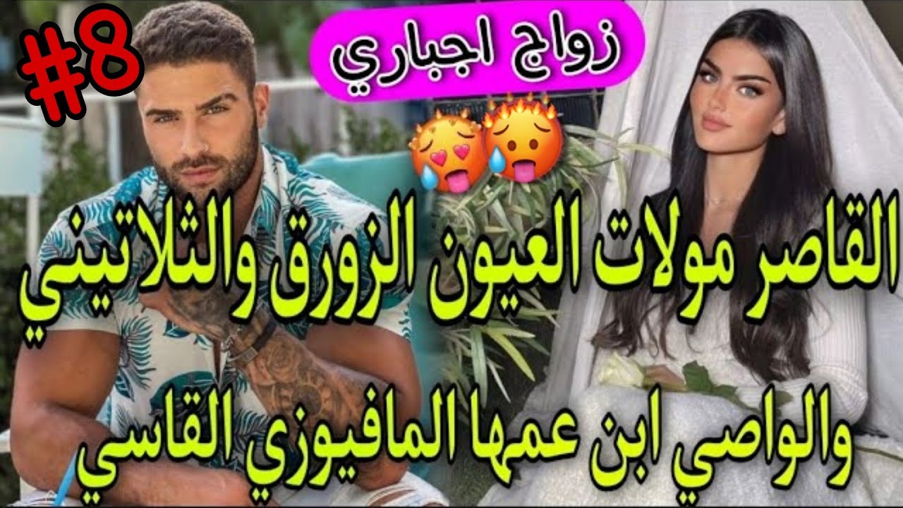 8️⃣زواج بالوكالة💞الواصي الامبراطور الثلاتيني المافيوزي🔥وبنت الدوار بنت 16سنة مولات العيون الزورق💞طوب