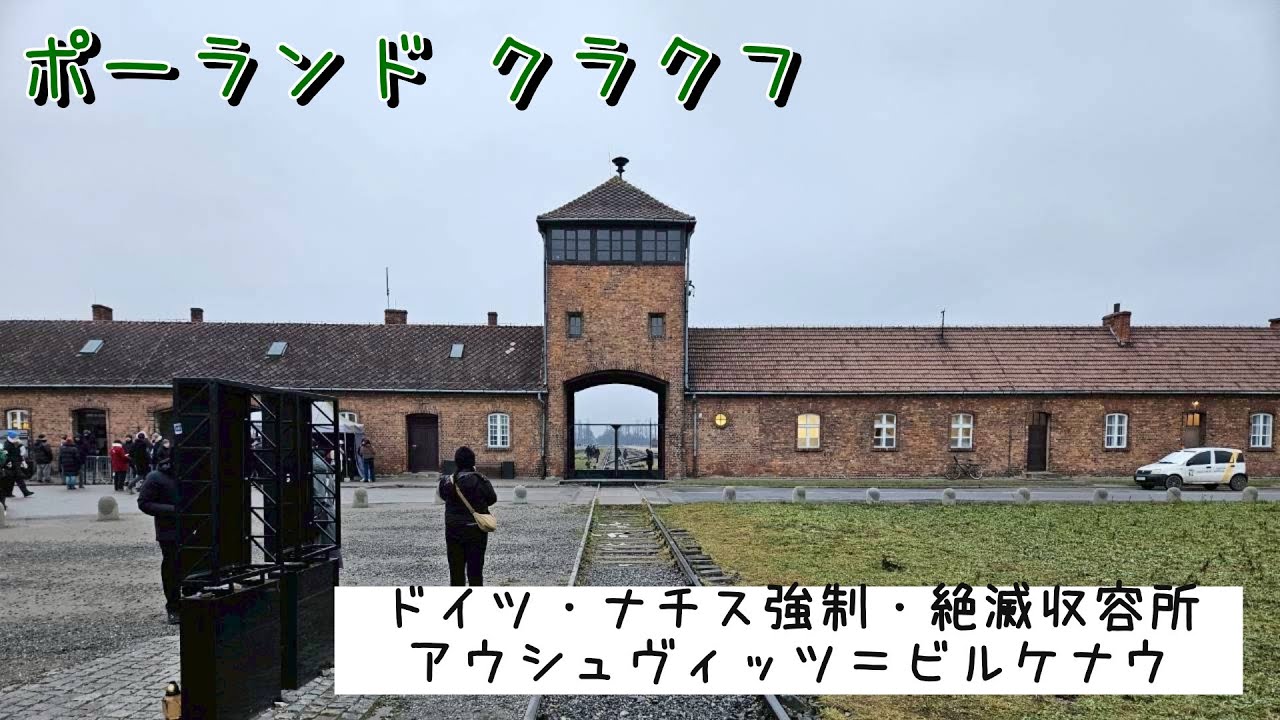 つい80年前の悲劇の地アウシュビッツ訪問