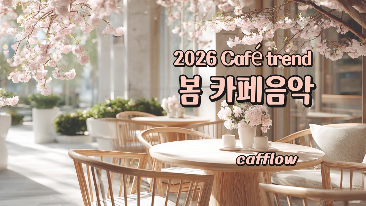 [Playlist] 🌸2026 Café Music Trend 🌸여유로운 아침 봄 카페음악 | Spring Coffee Shop Playlist☕