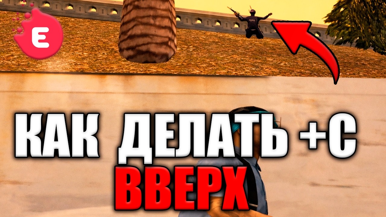 КАК ДЕЛАТЬ +С ВВЕРХ БЕЗ ЧИТОВ И ЭКСТРА ВС В ГТА САМП?! Evolve Rp / Эвольв Рп
