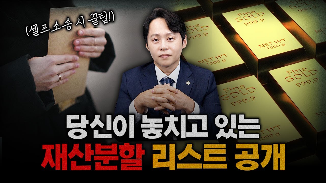 이혼 시 꼭 알아야 할 재산 분할 꿀팁!