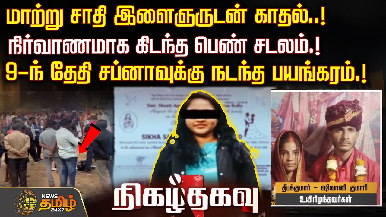 Nigazhthagavu |மாற்று சாதி இளைஞருடன் காதல்..நிர்வாணமாக கிடந்த பெண் சடலம். சப்னாவுக்கு நடந்த பயங்கரம்