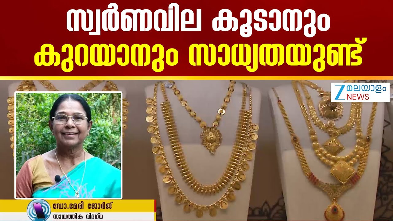 Today's Gold Rate | വരാൻ പോകുന്ന തെരഞ്ഞെടുപ്പടക്കം സ്വർണവിലയെ സ്വാധീനിക്കുന്ന ഘടകമാണ്