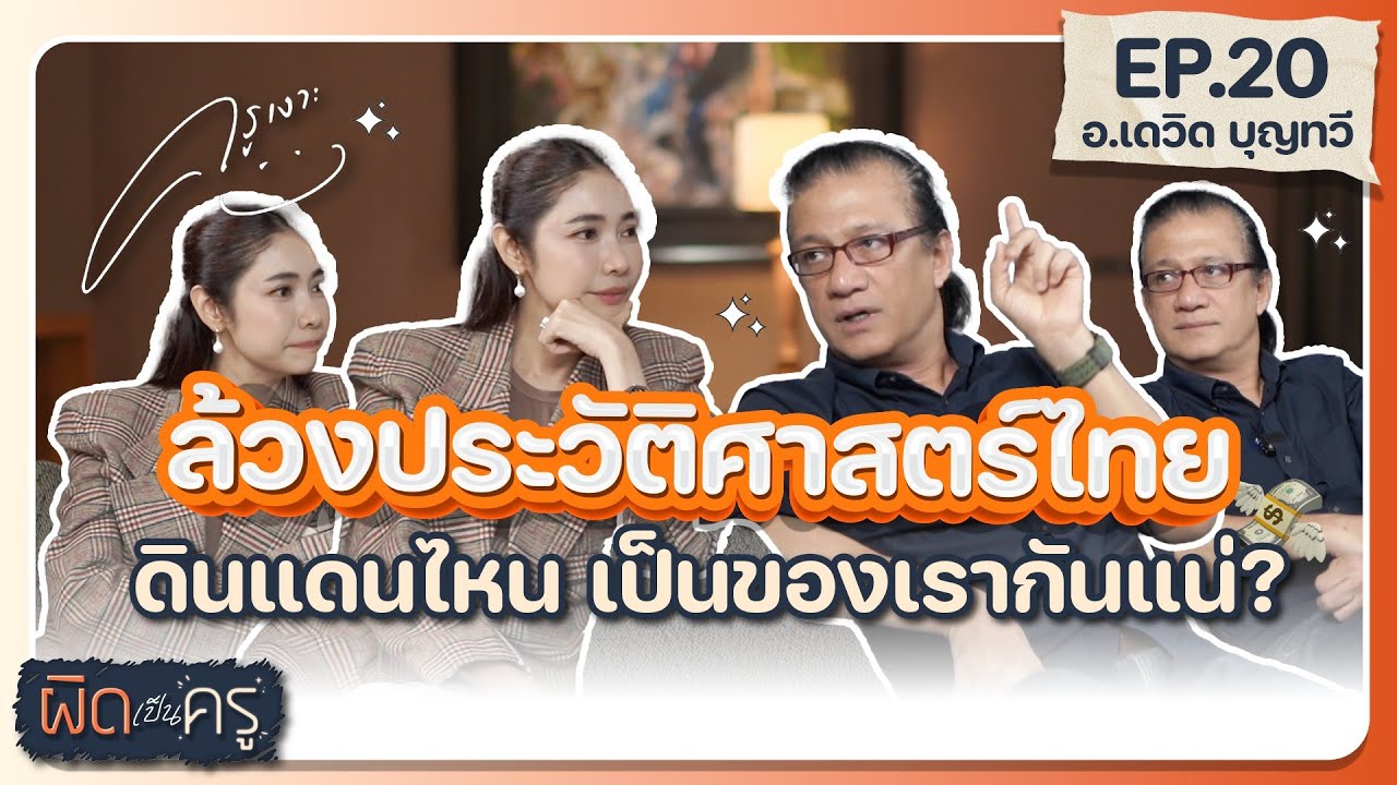 ล้วงประวัติศาสตร์ไทย ดินแดนไหน เป็นของเรากันแน่ ? | ผิดเป็นครู EP.20 👩🏻‍🏫