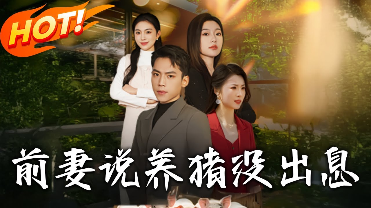 《前妻說養豬沒出息》第1~60集【高清完结合集】丨八年癡心喂豺狼！天才為愛妻棄科研，被甩後回歸學界狂卷，爽翻全網！#盛世短剧 #短剧 #逆袭 #都市 #爱情 #男频 #爽文