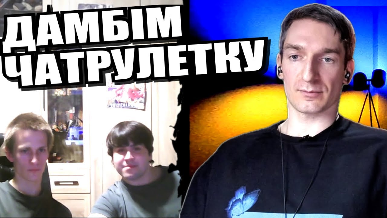 Діагноз суспільству. Мікроісторія. Мінський протокол. Другий розмір. ЧАТРУЛЕТКА з росіянами