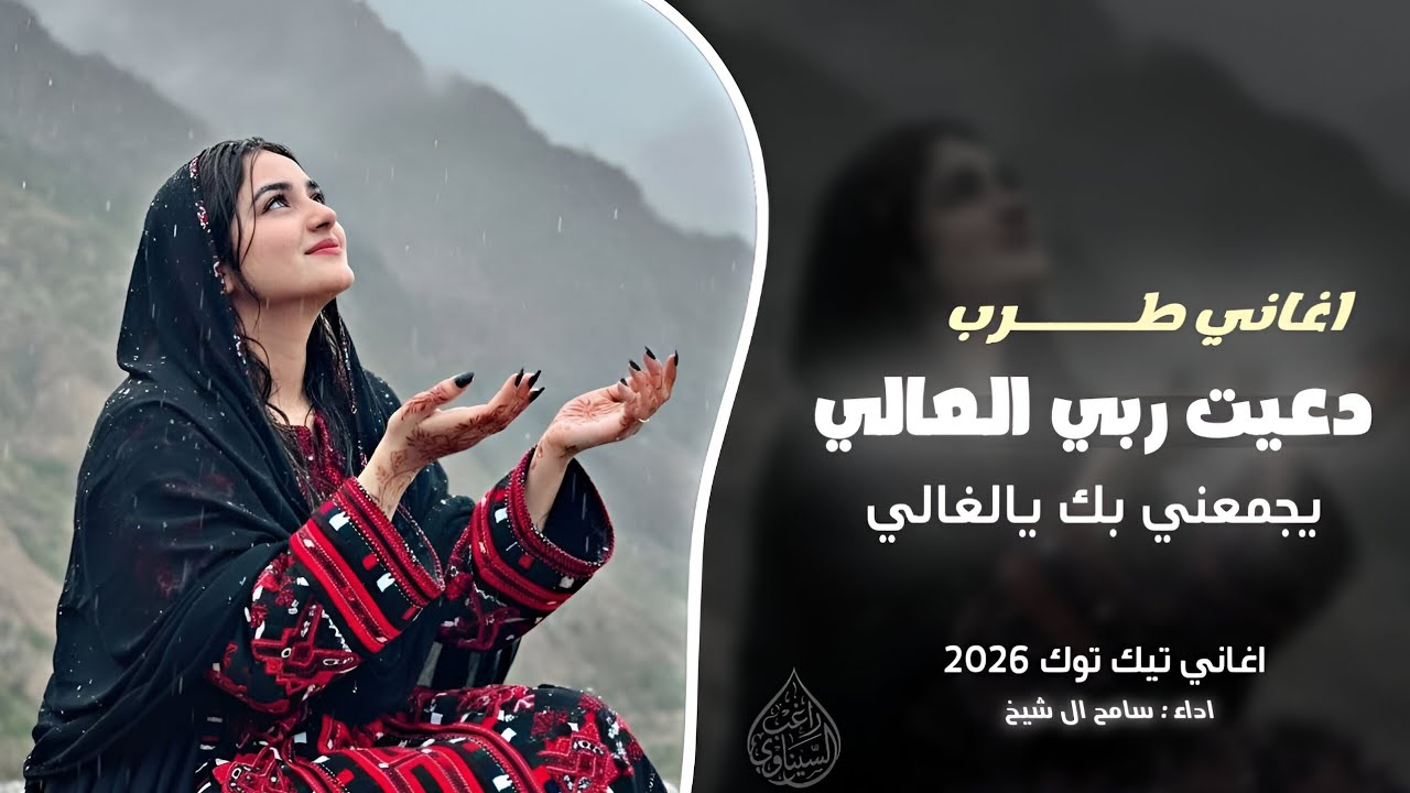 دعيت ربي العالي يجمعني بك يالغالي || اغاني تيك توك 2026 ( مطلوبه اكثر شي )