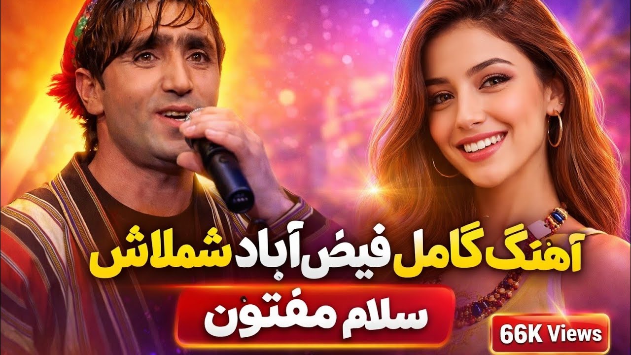 فیض‌_اباد شمالاش_ سلام مفتون