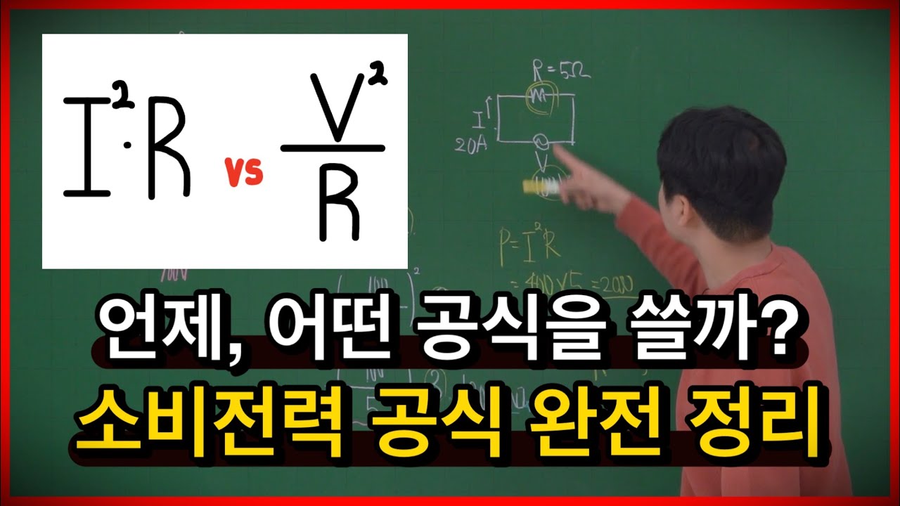 기출 풀면 무조건 헷갈리는 소비전력 공식, 어떤걸 써야할까?