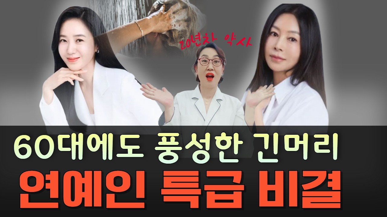 연예인처럼 50대에도 풍성한 머리 유지하는 법? 탈모 막는 샴푸 습관! 갱년기 탈모, 두피 관리의 핵심! 기본부터 충실하게!!