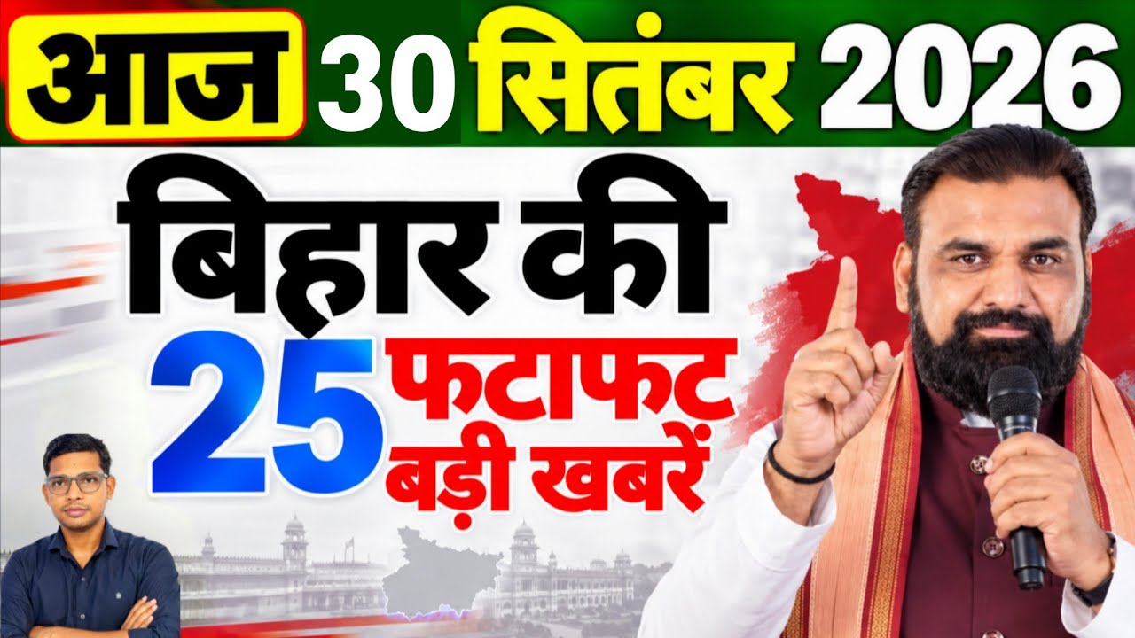 30 Sept, 2026 :Bihar Breaking News| Today Bihar News| Bihar Latest News |CM Samrat Chaudhary News