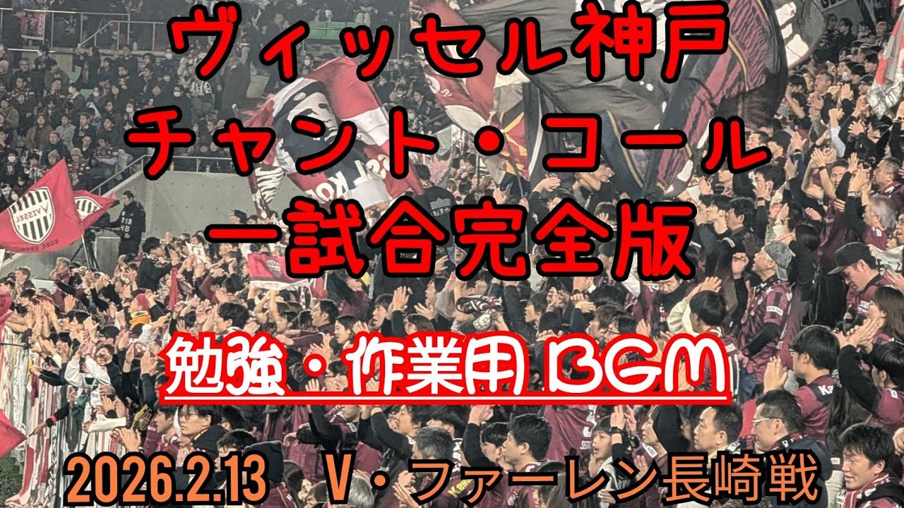 #ヴィッセル神戸 #チャント・コール 一試合完全版 #勉強用bgm #作業用bgm #チャント #chant  #footballfans  #jリーグ #jleague #soccerfans 