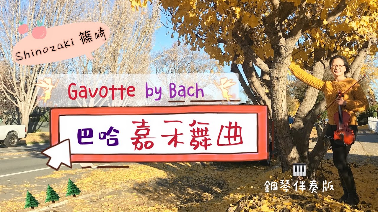 嘉禾舞曲－篠崎第三冊第74頁/小提琴示範－安安老師/Gavotte by Bach